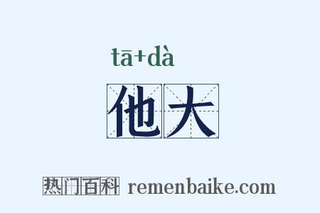 他大是什么意思的图片